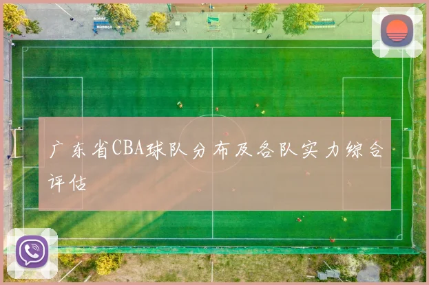 广东省CBA球队分布及各队实力综合评估