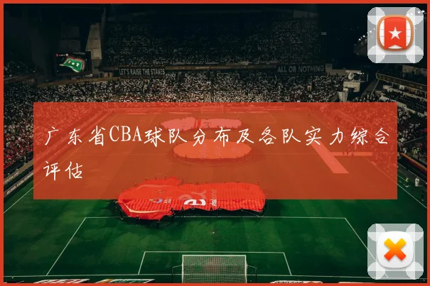 广东省CBA球队分布及各队实力综合评估