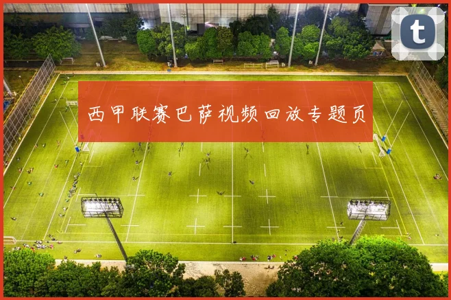 西甲联赛巴萨视频回放专题页