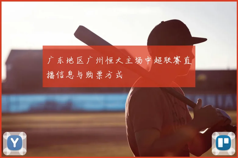 广东地区广州恒大主场中超联赛直播信息与购票方式