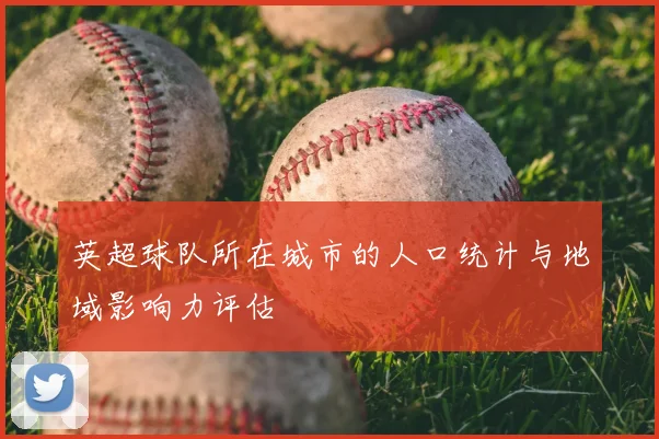 英超球队所在城市的人口统计与地域影响力评估