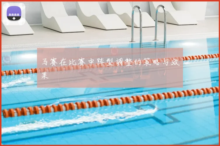 马赛在比赛中阵型调整的策略与效果