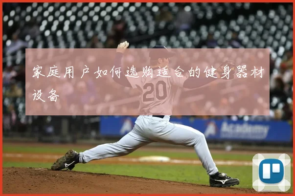 家庭用户如何选购适合的健身器材设备