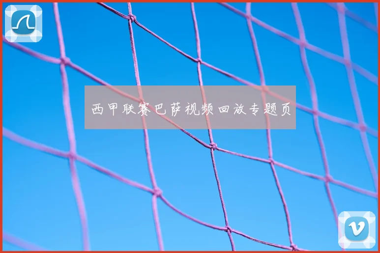 西甲联赛巴萨视频回放专题页