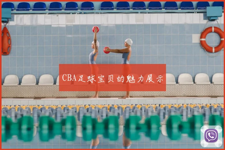 CBA足球宝贝的魅力展示