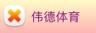 伟德体育 Logo